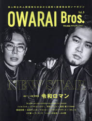 OWARAI Bros．（Vol．9） （TOKYO NEWS MOOK TV Bros．別冊お笑いブ）