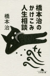 橋本治のかけこみ人生相談 （文庫） [ 橋本治 ]