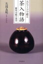 エピソードで綴る茶入物語 歴史・分類と美学