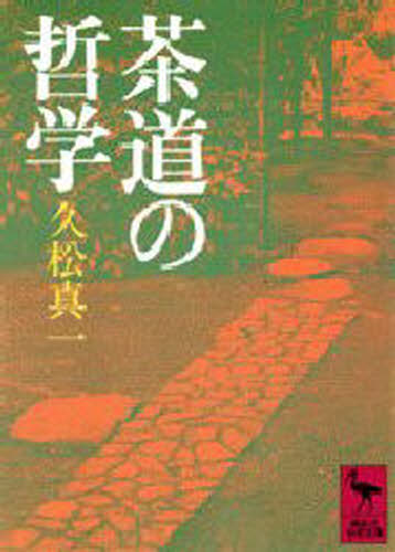 久松真一／著 藤吉慈海／編講談社学術文庫 813本詳しい納期他、ご注文時はご利用案内・返品のページをご確認ください出版社名講談社出版年月1987年12月サイズ277P 15cmISBNコード9784061588134文庫 学術・教養 講談社学術文庫商品説明茶道の哲学チヤドウ ノ テツガク コウダンシヤ ガクジユツ ブンコ 813※ページ内の情報は告知なく変更になることがあります。あらかじめご了承ください登録日2013/04/04