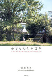 子どもたちの四季 小さな子をもつあなたへ伝えたい大切なこと
