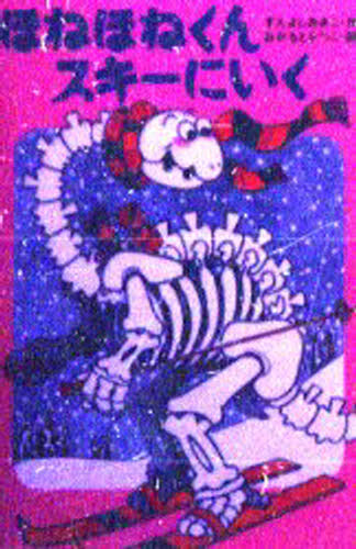 ほねほねくんスキーにいく