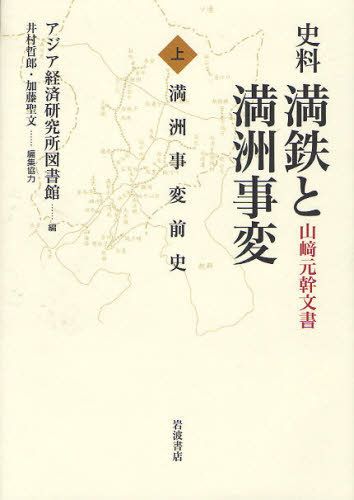 アジア経済研究所図書館／編 井村哲郎／編集協力 加藤聖文／編集協力本詳しい納期他、ご注文時はご利用案内・返品のページをご確認ください出版社名岩波書店出版年月2011年09月サイズ589P 22cmISBNコード9784000248136人文 日本史 日本近代史商品説明史料満鉄と満洲事変 山崎元幹文書 上シリヨウ マンテツ ト マンシユウ ジヘン 1 ヤマザキ モトキ ブンシヨ マンシユウ ジヘン ゼンシ※ページ内の情報は告知なく変更になることがあります。あらかじめご了承ください登録日2013/04/07