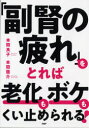 本間良子／著 本間龍介／著本詳しい納期他、ご注文時はご利用案内・返品のページをご確認ください出版社名PHP研究所出版年月2021年02月サイズ127P 21cmISBNコード9784569848136生活 家庭医学 老人性痴呆商品説明「副腎の疲れ」をとれば老化もボケもくい止められる!フクジン ノ ツカレ オ トレバ ロウカ モ ボケ モ クイトメラレルプロローグ 発見!「老化」の原因は副腎の疲れにあった!｜1 「老化」「ボケ」と副腎の深い関係｜2 「副腎疲労」を知りましょう｜3 副腎の疲れを癒す「体のゆるめ方」｜4 副腎の疲れを癒す「デトックス」｜5 副腎の疲れを癒す「心の休め方」｜6 副腎の疲れをとれば脳もよみがえる!※ページ内の情報は告知なく変更になることがあります。あらかじめご了承ください登録日2021/02/10