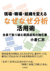 現場・職場・組織を変えるなぜなぜ分析活用術 全員で取り組む原因追究の強化書