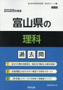 ’26 富山県の理科過去問
