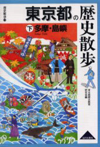 東京都歴史教育研究会／編歴史散歩 13本詳しい納期他、ご注文時はご利用案内・返品のページをご確認ください出版社名山川出版社出版年月2005年08月サイズ300P 19cmISBNコード9784634248137地図・ガイド ガイド 県別ガイド商品説明東京都の歴史散歩 下トウキヨウト ノ レキシ サンポ 3 3 レキシ サンポ 13 タマ トウシヨ※ページ内の情報は告知なく変更になることがあります。あらかじめご了承ください登録日2013/04/09