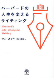 ハーバードの人生を変えるライティング
