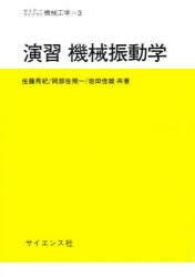 演習機械振動学