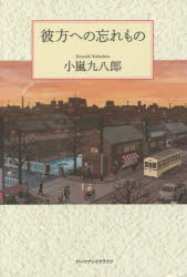 Rakuten - 彼方への忘れもの