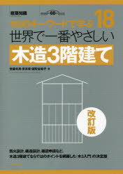 齊藤年男／著 安井昇／著 望陀佐和子／著建築知識 〔世界で一番やさしい建築シリーズ〕 18本詳しい納期他、ご注文時はご利用案内・返品のページをご確認ください出版社名エクスナレッジ出版年月2021年08月サイズ239P 26cmISBNコード9784767828138工学 建築工学 住宅建築商品説明世界で一番やさしい木造3階建て 110のキーワードで学ぶ 建築知識創刊60周年記念出版セカイ デ イチバン ヤサシイ モクゾウ サンカイダテ セカイ／デ／イチバン／ヤサシイ／モクゾウ／3カイダテ ヒヤクジユウ ノ キ- ワ-ド デ マナブ 110／ノ／キ-／ワ-ド／デ／マナブ ケンチク チシキ ソウカン ロ...防火設計、構造設計、確認申請など、木造3階建てならではのポイントを網羅した「木3入門」の決定版。1 木造3階建てとは何か｜2 防火設計｜3 構造設計（仕様規定）｜4 構造設計（許容応力度）｜5 建築計画｜6 確認申請※ページ内の情報は告知なく変更になることがあります。あらかじめご了承ください登録日2021/08/25