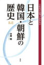 日本と韓国・朝鮮の歴史 これだけは知っておきたい