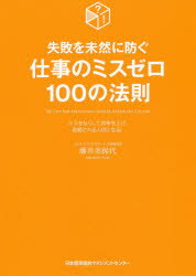失敗を未然に防ぐ仕事のミスゼロ100の法則 ミスをなくして効率を上げ、信頼される人材になる!