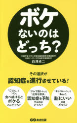 白澤卓二／著本詳しい納期他、ご注文時はご利用案内・返品のページをご確認ください出版社名あさ出版出版年月2015年10月サイズ223P 19cmISBNコード9784860638139生活 家庭医学 老人性痴呆商品説明ボケないのはどっち?ボケナイ ノワ ドツチ※ページ内の情報は告知なく変更になることがあります。あらかじめご了承ください登録日2015/10/09