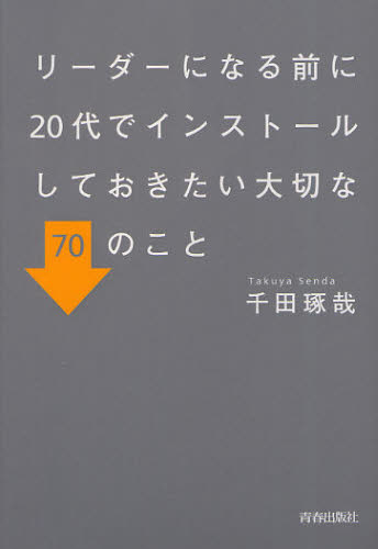 リーダーになる前に20代でインストールしておきたい大切な70のこと