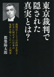 東京裁判で隠された真実とは? 裁判官としての矜持を貫き圧力に屈せずに日本の冤罪を晴らしたパール判事