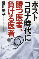 ポストコロナ時代に勝つ医者、負ける医者