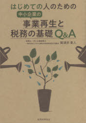 はじめての人のための中小企業の事業再生と税務の基礎Q＆A