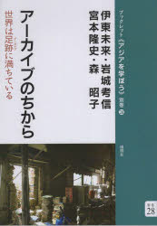 アーカイブのちから 世界は足跡に満ちている