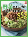 ほぼ10分で完成!野菜たっぷりのスピードおかず353
