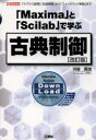 「Maxima」と「Scilab」で学ぶ古典制御 「ラプラス変換」「伝達関数」から「フィードバック制御」まで