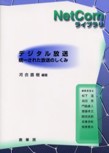 デジタル放送 統一された放送のしくみ