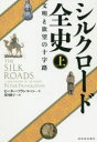 ピーター・フランコパン／著 須川綾子／訳本詳しい納期他、ご注文時はご利用案内・返品のページをご確認ください出版社名河出書房新社出版年月2020年11月サイズ382P 20cmISBNコード9784309228143人文 歴史 歴史一般商品説明シルクロード全史 文明と欲望の十字路 上シルク ロ-ド ゼンシ 1 1 ブンメイ ト ヨクボウ ノ ジユウジロ原タイトル：THE SILK ROADS繁栄とともに災いがやってくる。交易のみならず、死や暴力、病気、神までが運ばれた。アレクサンドロス大王、イスラム、十字軍、モンゴル帝国、大航海時代—世界支配をかけた争いの歴史!25カ国で刊行、世界100万部のベストセラー!シルクロードの創造｜信仰の道｜東へのキリスト教伝道の道｜革命への道｜調和への道｜毛皮の道｜奴隷の道｜天国への道｜地獄への道｜死と破壊の道｜金の道｜銀の道｜北ヨーロッパへの道※ページ内の情報は告知なく変更になることがあります。あらかじめご了承ください登録日2020/11/19