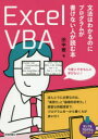 Excel VBA文法はわかるのにプログラムが書けない人が読む本