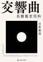 交響曲名盤鑑定百科