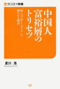 中国人富裕層のトリセツ 彼らの「