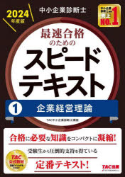 TAC株式会社（中小企業診断士講座）／編著本詳しい納期他、ご注文時はご利用案内・返品のページをご確認ください出版社名TAC株式会社出版事業部出版年月2023年09月サイズ351P 21cmISBNコード9784300108147ビジネス ビジネス資格試験 中小企業診断士商品説明中小企業診断士最速合格のためのスピードテキスト 2024年度版1チユウシヨウ キギヨウ シンダンシ サイソク ゴウカク ノ タメ ノ スピ-ド テキスト 2024-1 2024-1 キギヨウ ケイエイ リロン※ページ内の情報は告知なく変更になることがあります。あらかじめご了承ください登録日2023/09/22