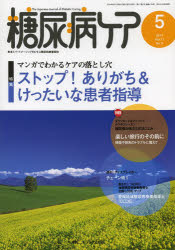 糖尿病ケア 患者とパートナーシップをむすぶ糖尿病療養援助 Vol.11No.5（2014-5）