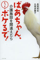 ばあちゃん、介護施設を間違えたらもっとボケるで!