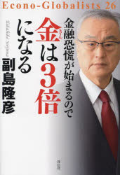 副島隆彦／著Econo‐Globalists 26本詳しい納期他、ご注文時はご利用案内・返品のページをご確認ください出版社名祥伝社出版年月2023年12月サイズ217P 20cmISBNコード9784396618148教養 ノンフィクション オピニオン商品説明金融恐慌が始まるので金は3倍になるキンユウ キヨウコウ ガ ハジマル ノデ キン ワ サンバイ ニ ナル キンユウ／キヨウコウ／ガ／ハジマル／ノデ／キン／ワ／3バイ／ニ／ナル エコノ グロ-バリスツ 26 ECONOGLOBALISTS 26※ページ内の情報は告知なく変更になることがあります。あらかじめご了承ください登録日2023/12/02