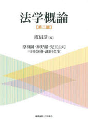 霞信彦／編 原禎嗣／著 神野潔／著 兒玉圭司／著 三田奈穂／著 高田久実／著本詳しい納期他、ご注文時はご利用案内・返品のページをご確認ください出版社名慶應義塾大学出版会出版年月2022年03月サイズ190P 21cmISBNコード9784766428148法律 法律 法学一般商品説明法学概論ホウガク ガイロン本書は、法の世界に興味を有する入門者への「道しるべ」となるために、また多く「法学」と称せられた学科目を学ぶための一助になれば、という意図のもとに編まれた入門書。法律学を学び、法律を理解するためには、何をすればよいのか。法律世界への実践的アプローチまで踏み込みながら、法律学における共通認識や基礎的事項を理解する。随所に基礎的事項や法制史的なコラムを折り込みながら読者を法の世界へと誘う。日本法制史の研究者の手により書き上げられた特色ある法学入門の最新版。第1章 法律学を学ぶために—法律学学習への基礎知識（法律学に関する文献について｜法令に関する基本事項）｜第2章 法律を理解するために—法律学学習に向けての必須知識（法とは｜法源（法の存在形式）｜法の種類｜法の効力｜法の解釈と適用）｜第3章 法律世界への実践的アプローチ（わが国の司法制度をめぐって｜現行憲法下における司法権と裁判システム）※ページ内の情報は告知なく変更になることがあります。あらかじめご了承ください登録日2022/03/19