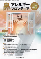 鼻アレルギーフロンティア Vol.25No.1（2025.2）
