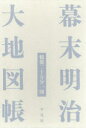幕末明治大地図帳 輯製二十万分一図