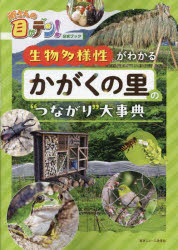 生物多様性がわかるかがくの里の“つながり”大事典 所さんの目がテン!公式ブック