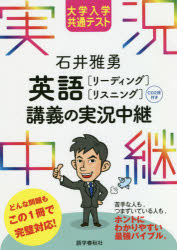 Rakuten - 大学入学共通テスト石井雅勇英語〈リーディング・リスニング〉講義の実況中継