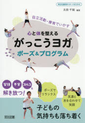 心と体を整える「がっこうヨガ」ポーズ＆プログラム 自立活動・療育でいかす