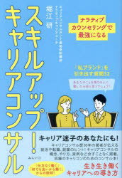 スキルアップ！ キャリアコンサル ナラティブカウンセリングで最強になる [ 堀江研 ]