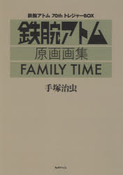 FAMILY TIME 鉄腕アトム70thトレジャーBOX 鉄腕アトム原画画集