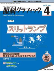 Medicine, Pharmacy - 眼科グラフィック 「視る」からはじまる眼科臨床専門誌 第11巻4号（2022）