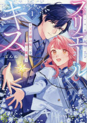 プリエールキス～王子様の呪いを解く魔 1