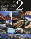 福野礼一郎／著本詳しい納期他、ご注文時はご利用案内・返品のページをご確認ください出版社名三栄書房出版年月2018年12月サイズ160P 30cmISBNコード9784779638152芸術 デザイン 工業デザイン商品説明福野礼一郎人とものの讃歌 2フクノ レイイチロウ ヒト ト モノ ノ サンカ 2 2 ニホントウ カラ サクソフオン マデ サンジユウハツシヨウ ニホントウ／カラ／サクソフオン／マデ／38シヨウ※ページ内の情報は告知なく変更になることがあります。あらかじめご了承ください登録日2018/11/28