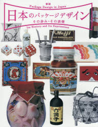 日本のパッケージデザインその歩み・その表情