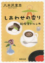 八木沢里志／著徳間文庫 や38-5 純喫茶トルンカ本詳しい納期他、ご注文時はご利用案内・返品のページをご確認ください出版社名徳間書店出版年月2023年01月サイズ301P 15cmISBNコード9784198948153文庫 日本文学 徳間文庫商品説明しあわせの香り 新装版シアワセ ノ カオリ トクマ ブンコ ヤ-38-5 ジユンキツサ トルンカ※ページ内の情報は告知なく変更になることがあります。あらかじめご了承ください登録日2023/01/09