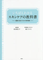 楽天ぐるぐる王国　楽天市場店いちばんわかるスキンケアの教科書 健康な肌のための新常識