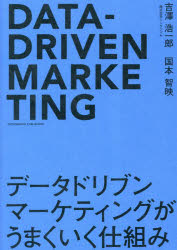 吉澤浩一郎／著 国本智映／著本詳しい納期他、ご注文時はご利用案内・返品のページをご確認ください出版社名クロスメディア・パブリッシング出版年月2023年04月サイズ197P 21cmISBNコード9784295408154経営 マーケティング マーケティング一般商品説明データドリブンマーケティングがうまくいく仕組みデ-タ ドリブン マ-ケテイング ガ ウマク イク シクミ※ページ内の情報は告知なく変更になることがあります。あらかじめご了承ください登録日2023/03/30