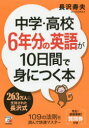 中学・高校6年分の英語が10日間で身につく本